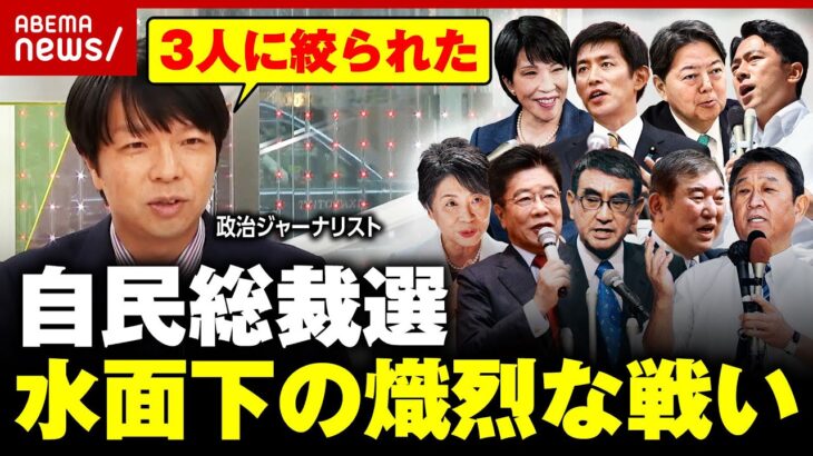 「3人に絞られた」忽然と消えた候補者たち… “パンフレット送付”に“引きはがし”に“空手形” 水面下の熾烈な戦い【自民党総裁選】｜ABEMA的ニュースショー