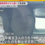 女子中高生3人誘拐容疑の男を再逮捕、薬の過剰摂取で1人死亡させた疑い「止めきれなかった」一部否認