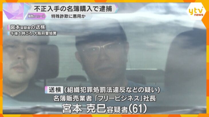 不正入手と知りながら3万人超の同窓会名簿を購入した疑い、名簿販売業者の社長逮捕　特殊詐欺に悪用か