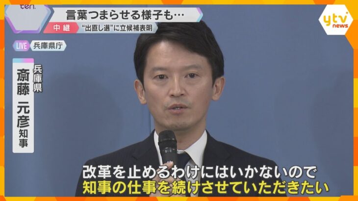 斎藤知事、30日付で「失職」出直し選挙に出馬「知事を辞めないで」と書かれた手紙を高校生からもらう