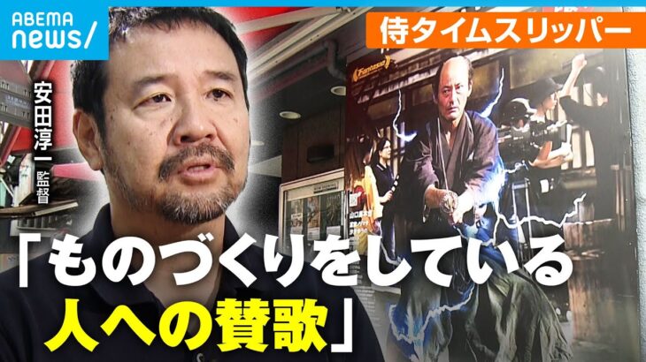 【侍タイムスリッパー】ラスト30分が話題！1人11役以上務めた監督は米農家？拡大上映決定に観客も涙…【自主映画で時代劇】｜アベモニ