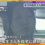 女子中高生3人誘拐、1人死亡　26歳男逮捕　市販薬を過剰摂取「オーバードーズ」で急性薬物中毒死か