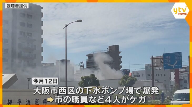 4人ケガの下水ポンプ場爆発、施設内に充満していた可燃性のガスに引火したか　大阪・西区