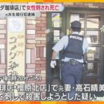 「コメダ珈琲店」で47歳女性が刺され死亡「元嫁を包丁で刺した」元夫を現行犯逮捕　奈良・橿原市