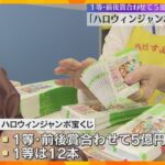 5億円の夢　ハロウィンジャンボ宝くじ発売　購入者「家を建て替えたい」「ローンとか老後の資金とか」