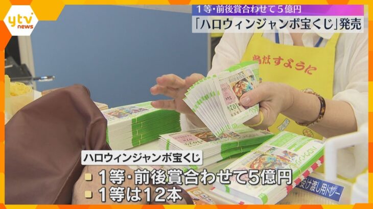 5億円の夢　ハロウィンジャンボ宝くじ発売　購入者「家を建て替えたい」「ローンとか老後の資金とか」