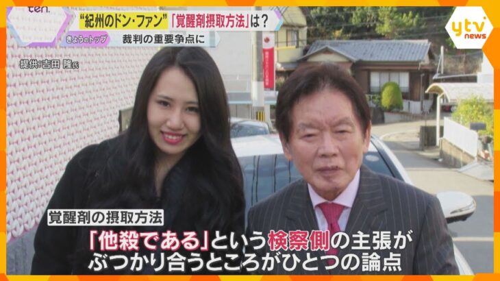 ”紀州のドン・ファン”殺害事件から6年　元妻の初公判　争点は「覚醒剤の摂取方法」専門家が解説