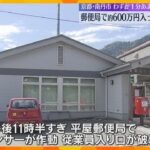 郵便局から約600万円入った230キロの機械が盗まれる　侵入から1分ほどで運び出す　京都・南丹市