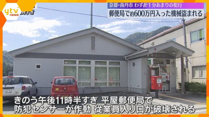 郵便局から約600万円入った230キロの機械が盗まれる　侵入から1分ほどで運び出す　京都・南丹市