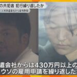 ウソの雇用申請し給料68万円詐取か　介護施設運営会社の元社長ら逮捕　ほかにも複数の共犯者か