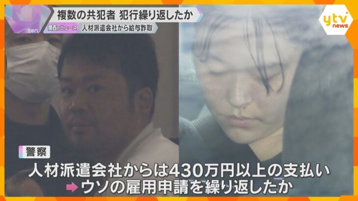 ウソの雇用申請し給料68万円詐取か　介護施設運営会社の元社長ら逮捕　ほかにも複数の共犯者か