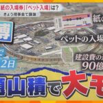 【大モメ】万博まで7か月も課題山積…3つの懸案「紙の入場券」「ペットの入場」「建設費の追加負担」