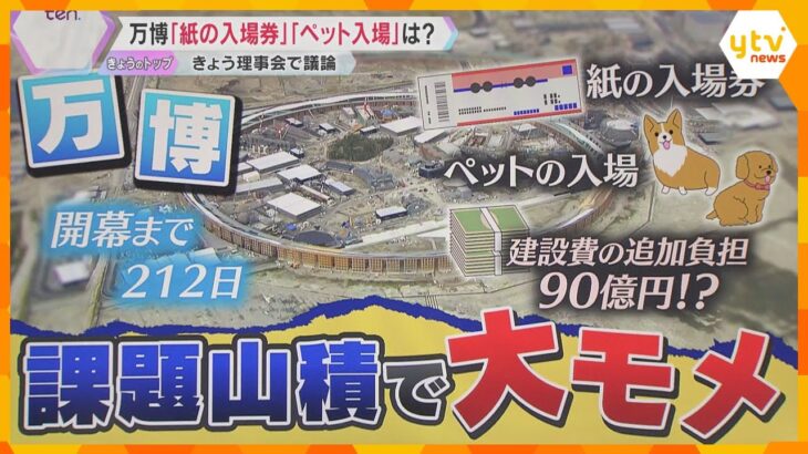 【大モメ】万博まで7か月も課題山積…3つの懸案「紙の入場券」「ペットの入場」「建設費の追加負担」