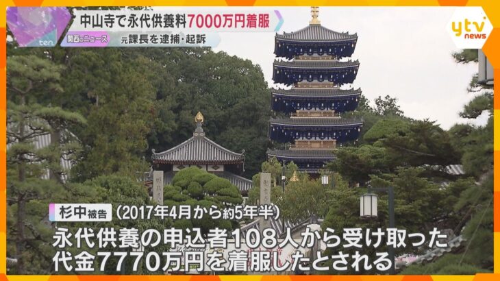 永代供養料7700万円を着服か　安産祈願で知られる「中山寺」元課長の男を逮捕・起訴　兵庫・宝塚市