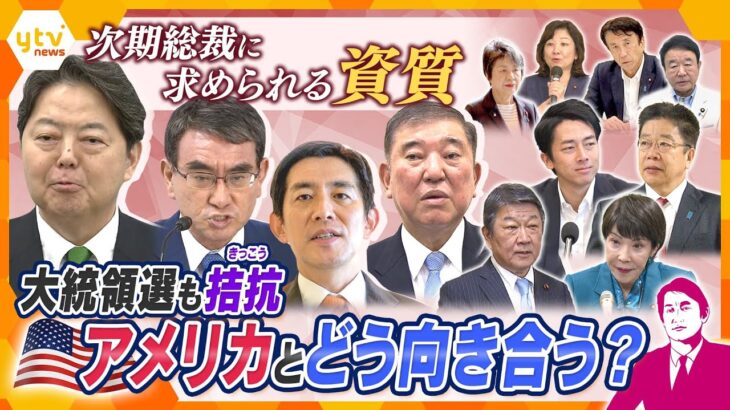 【タカオカ解説】日本のトップに求められる資質とは？…アメリカとはどう向き合っていくのか？…トランプ氏かハリス副大統領のどちらが大統領になるかで変わる対応