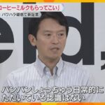 「多目的トイレを知事専用に」「俺は知事やぞ」兵庫・斎藤知事パワハラ疑惑　職員アンケートで新証言