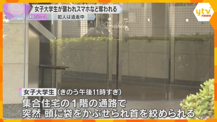 女子大学生を襲いスマホなど奪う　後ろから首を絞め逃走、強盗殺人未遂事件として捜査　大阪・東住吉区