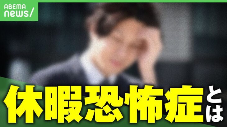 【お休み】有休あるのに取らない“休暇恐怖症”背景に罪悪感？取り除く方法は｜アベヒル