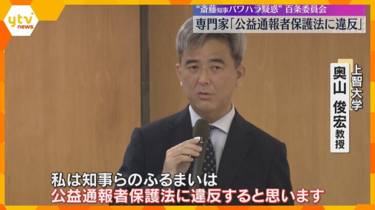 【斎藤知事パワハラ疑惑】専門家「知事らの振る舞いは公益通報者保護法に違反」兵庫県議会・百条委員会