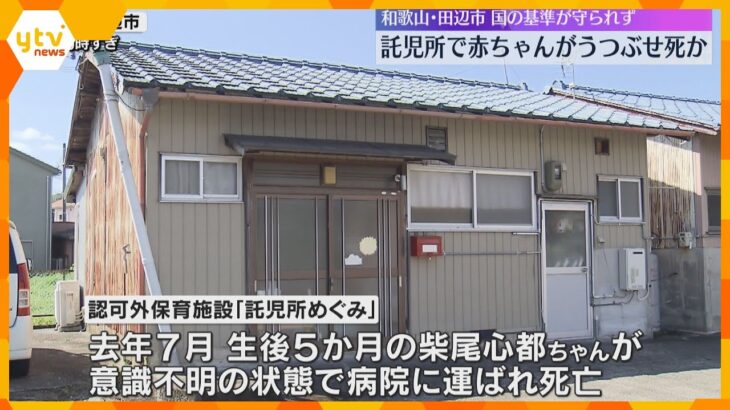 託児所で赤ちゃんうつ伏せ窒息死か　国の基準を守らず代表が1人で4人の子どもの世話　和歌山・田辺市