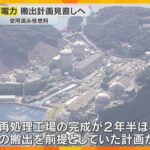 使用済み核燃料の搬出計画見直しへ　関電社長「計画通り出来なくなり誠に申し訳ない」福井県知事に謝罪