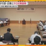 「官民一体となったテロ対策が重要」万博に向け大阪府警が行政や企業の担当者にテロ対策を説明