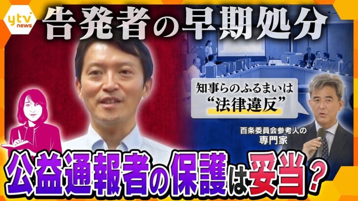 【ヨコスカ解説】斎藤知事“パワハラ疑惑”元幹部の早期処分は適切だったのか？“公益通報者保護法”に違反？百条委員会で語られたことは