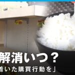 【コメ品薄】“令和の米騒動”「開店同時に売り切れ…」解消はいつ？備蓄米なぜ放出しない？｜経済部 横山純子記者