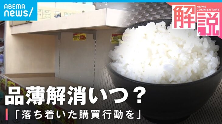 【コメ品薄】“令和の米騒動”「開店同時に売り切れ…」解消はいつ？備蓄米なぜ放出しない？｜経済部 横山純子記者