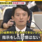 公益通報の結果待たずに処分…斎藤知事「指示した記憶はない」待つべきとの進言「受けた認識はない 」百条委の証人尋問