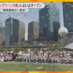 関西最後の一等地に緑豊かな公園、“大阪らしい”ホテル　うめきた2期「グラングリーン大阪」オープン