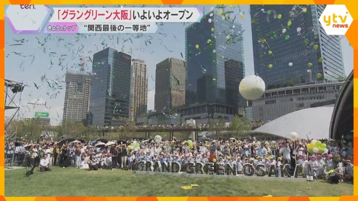 関西最後の一等地に緑豊かな公園、“大阪らしい”ホテル　うめきた2期「グラングリーン大阪」オープン