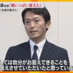 斎藤知事“公益通報待たず処分”指示は否定　百条委委員長「公益通報者保護法に違反、法律的責任も」