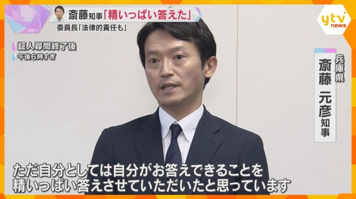 斎藤知事“公益通報待たず処分”指示は否定　百条委委員長「公益通報者保護法に違反、法律的責任も」