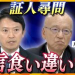 【ヨコスカ解説】告発文の“犯人捜し”は知事の指示か？ 公益通報に該当するのか？ 斎藤知事2度目の証人尋問　新たにわかった県政ガタガタの裏側　片山前副知事と証言の食い違いも