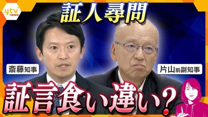 【ヨコスカ解説】告発文の“犯人捜し”は知事の指示か？ 公益通報に該当するのか？ 斎藤知事2度目の証人尋問　新たにわかった県政ガタガタの裏側　片山前副知事と証言の食い違いも