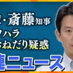 【斎藤知事・パワハラ疑惑】斎藤知事“公益通報待たず処分”指示は否定　百条委委員長「公益通報者保護法に違反、法律的責任も」斎藤知事・関連ニュース　まとめ