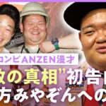 【みやぞんへの思い】「あんまり喋らなくなって」ANZEN漫才解散後 あらぽんに独占密着 “じゃない方”の葛藤【“ひょうたん芸人”として初個展開催】｜ABEMAエンタメ