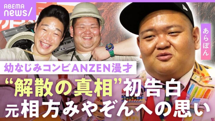 【みやぞんへの思い】「あんまり喋らなくなって」ANZEN漫才解散後 あらぽんに独占密着 “じゃない方”の葛藤【“ひょうたん芸人”として初個展開催】｜ABEMAエンタメ