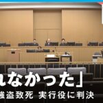 【なぜ深みに】「食い気味に否定する様子も…」“当時19歳”実行役に懲役23年【狛江・強盗致死事件】｜社会部 上田健太郎記者