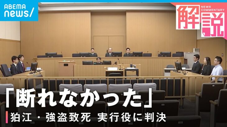 【なぜ深みに】「食い気味に否定する様子も…」“当時19歳”実行役に懲役23年【狛江・強盗致死事件】｜社会部 上田健太郎記者