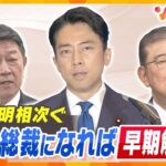 【自民党総裁選】小泉氏「早期解散」表明の波紋…陣営の説明は？小泉氏に近い議員が語る“本音”　【ウェークアップ】