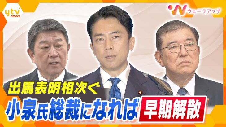 【自民党総裁選】小泉氏「早期解散」表明の波紋…陣営の説明は？小泉氏に近い議員が語る“本音”　【ウェークアップ】