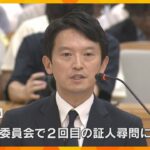 「自ら判断して辞職してもらう」　斎藤知事に自民が辞職申し入れへ　「維新」などにも賛同求める方針