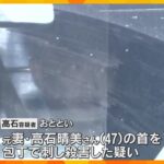 コメダ珈琲店で元妻が首を包丁で刺され死亡　逮捕された元夫は接近禁止の保護命令受ける　奈良・橿原市