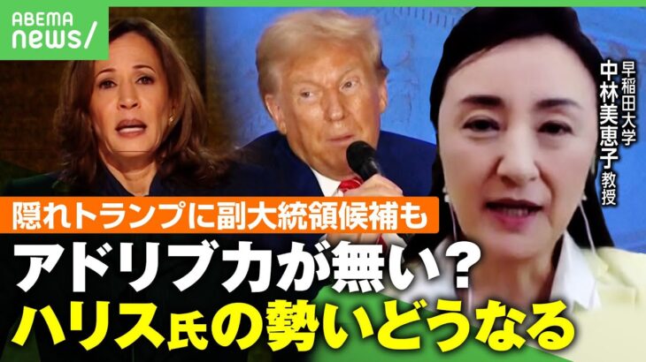 【米大統領選】ハリス氏優勢？世論調査でトランプ氏上回るも…元米議会上院補佐官・中林美恵子氏が指摘「誤差の範囲」｜アベヒル