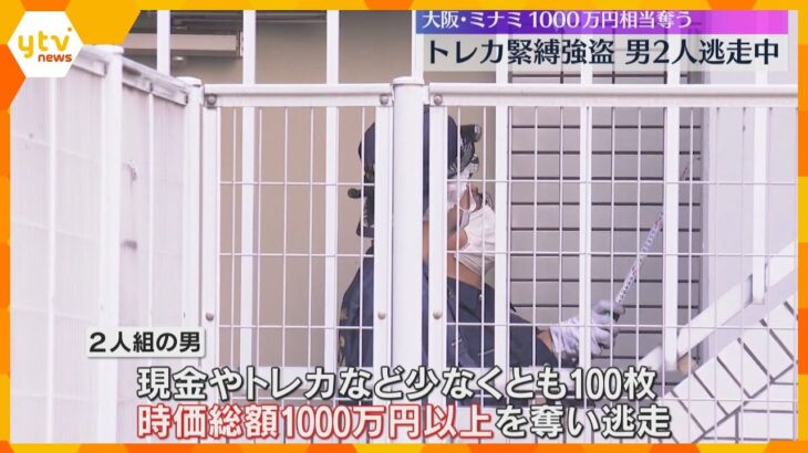 “レアカード”のライブ配信中に…ミナミで緊縛強盗　1000万円相当トレーディングカード奪い逃走