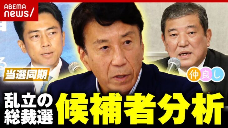 【出馬会見】齋藤健氏はどう見た？「進次郎氏は力強かった」「石破氏も自分も裏切った感覚はない」【自民党総裁選】｜ABEMA的ニュースショー