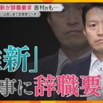 「賢明な判断望む」維新が斎藤知事に”辞職と出直し選”申し入れ　不信任決議案「賛同せざるを得ない」