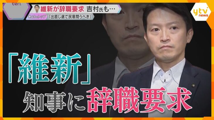 「賢明な判断望む」維新が斎藤知事に”辞職と出直し選”申し入れ　不信任決議案「賛同せざるを得ない」